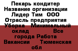 Пекарь кондитер › Название организации ­ Лидер Тим, ООО › Отрасль предприятия ­ Уборка › Минимальный оклад ­ 25 000 - Все города Работа » Вакансии   . Тюменская обл.